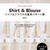 「シャツ&ブラウスの基本パターン集(野木陽子さん)」新刊が気になる！
