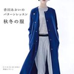 「香田あおいのパターンレッスン秋冬の服」はコートの型紙がたくさん！
