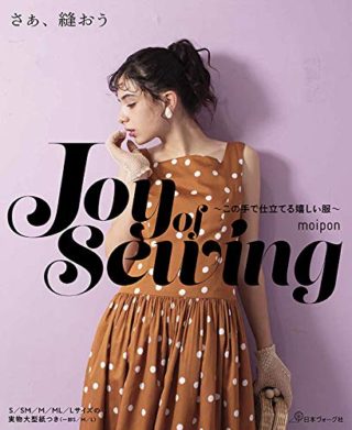 moiponさん洋裁本「Joy of sewing さぁ、縫おう」が楽しみすぎる♡