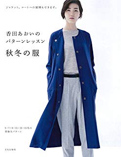 「香田あおいのパターンレッスン秋冬の服」はコートの型紙がたくさん！