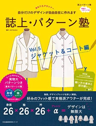 「誌上・パターン塾vol.5 ジャケット＆コート編」がついに発売されます！