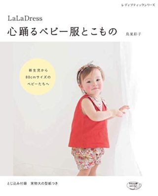 洋裁本「心踊るベビー服とこもの」がとってもかわいい新生児服の準備におすすめ。